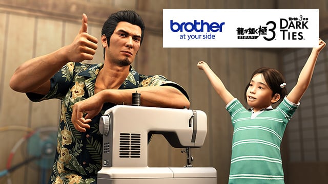 『龍が如く 極３ / 龍が如く３外伝 Dark Ties』ミシンメーカー「ブラザー」とのコラボキャンペーン開催！｜セガ SEGA