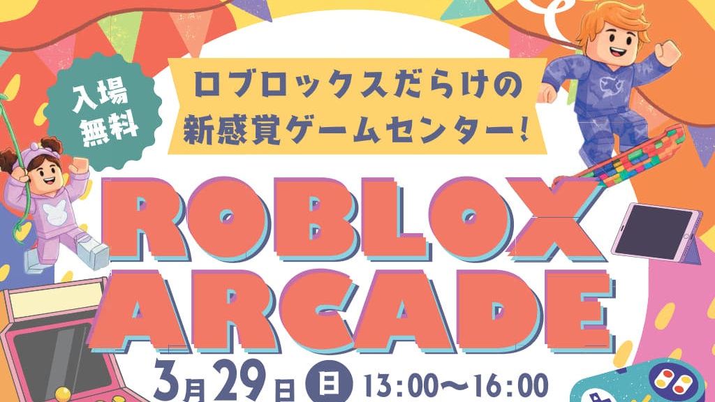 【2026/3/29】中高生が制作したゲームを実際に遊べる体験型アーケードイベント「ROBLOX ARCADE」 | 函館イベント情報局