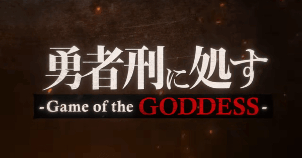 『勇者刑に処す -Game of the GODDESS-]』のゲーム紹介【最新情報まとめ】
