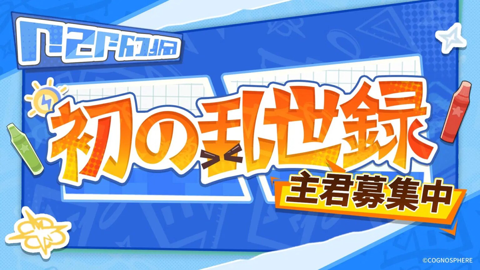 「初の乱世録」：主君募集中