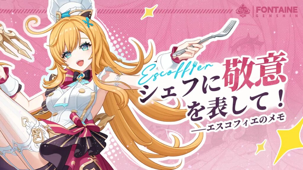 「シェフに敬意を表して！」——エスコフィエのメモ