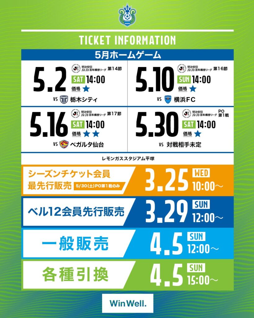 【明治安田J2・J3百年構想リーグ】5月ホームゲーム チケット販売について « 湘南ベルマーレ公式サイト
