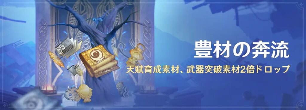 イベント「豊材の奔流」：天賦育成素材、武器突破素材2倍ドロップ
