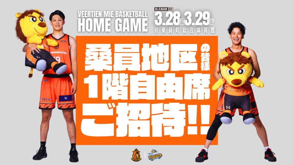 第26節ホームゲーム 桑員地区に在住・在勤・在学の方 １階自由席無料ご招待のご案内 | ヴィアティン三重バスケットボールオフィシャルサイト