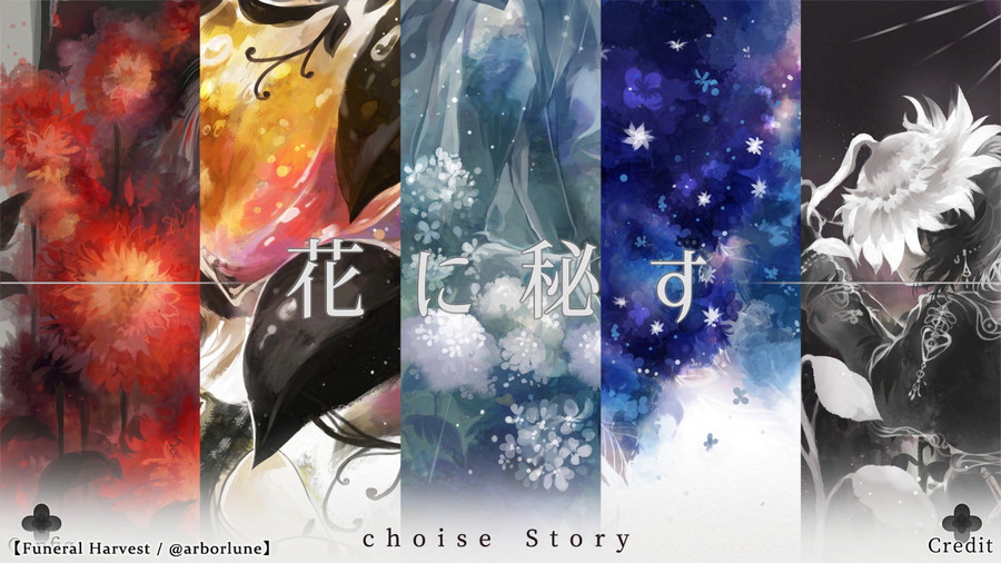 個人ゲーム開発サークルFuneral Harvest、インタラクティブなビジュアルノベル『花に秘す』をノベルゲームコレクションで無料公開 | gamebiz