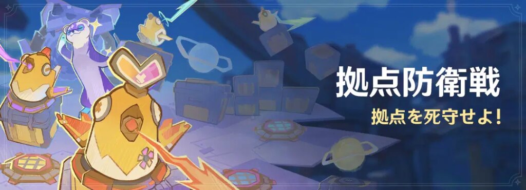 イベント「拠点防衛戦」：拠点を死守せよ！