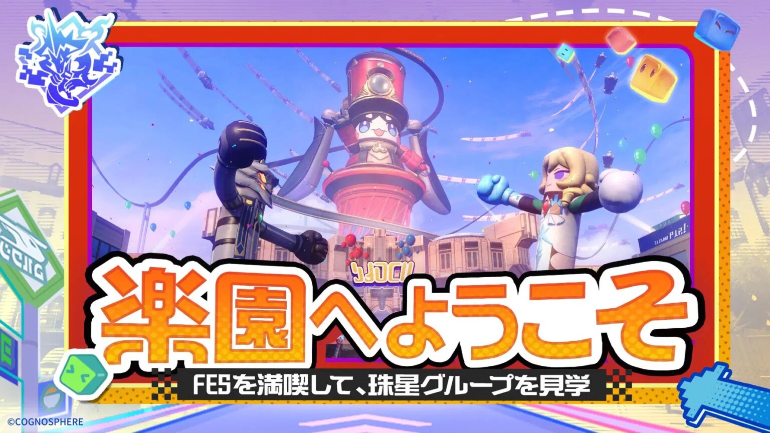 楽園へようこそ | FESを満喫して、珠星グループを見学