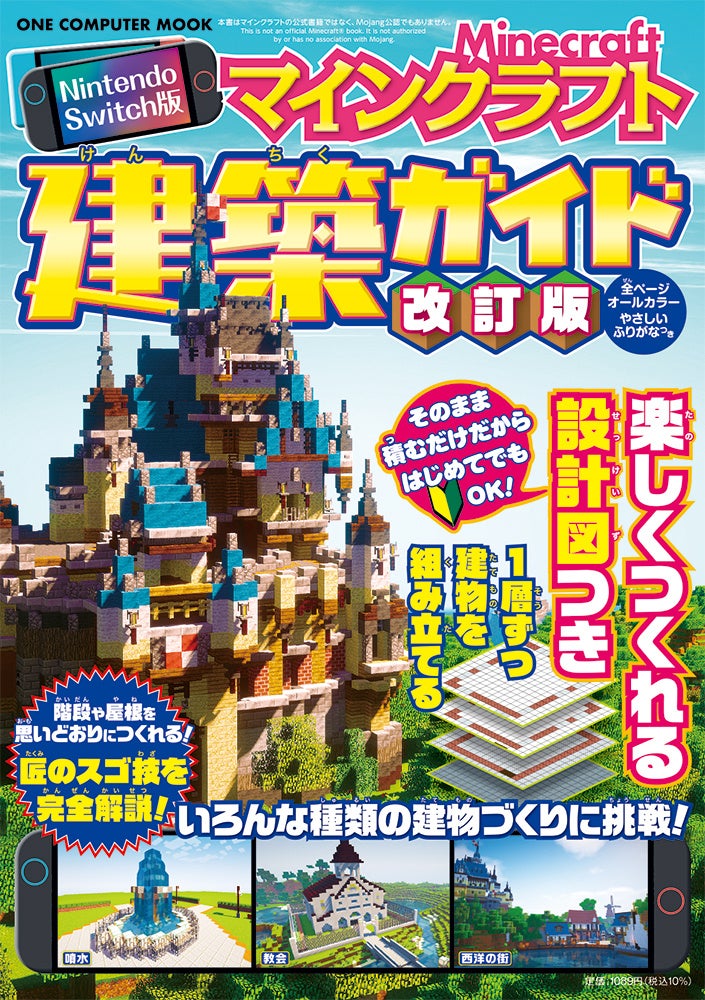 【3月26日発売】設計図どおりに積めば、巨大建築も思いのまま！ 「Nintendo Switch版 マインクラフト建築ガイド 改訂版」が登場