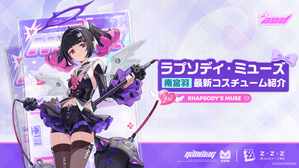 ラプソディ・ミューズ丨「南宮羽」最新コスチューム紹介