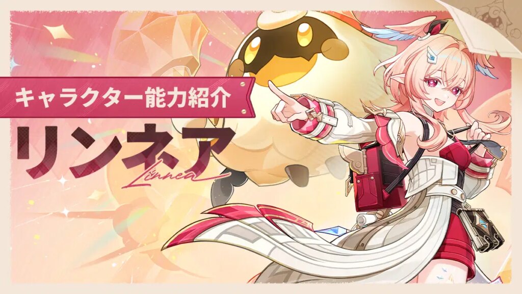 キャラクター能力紹介——「博聞の旅路」リンネア