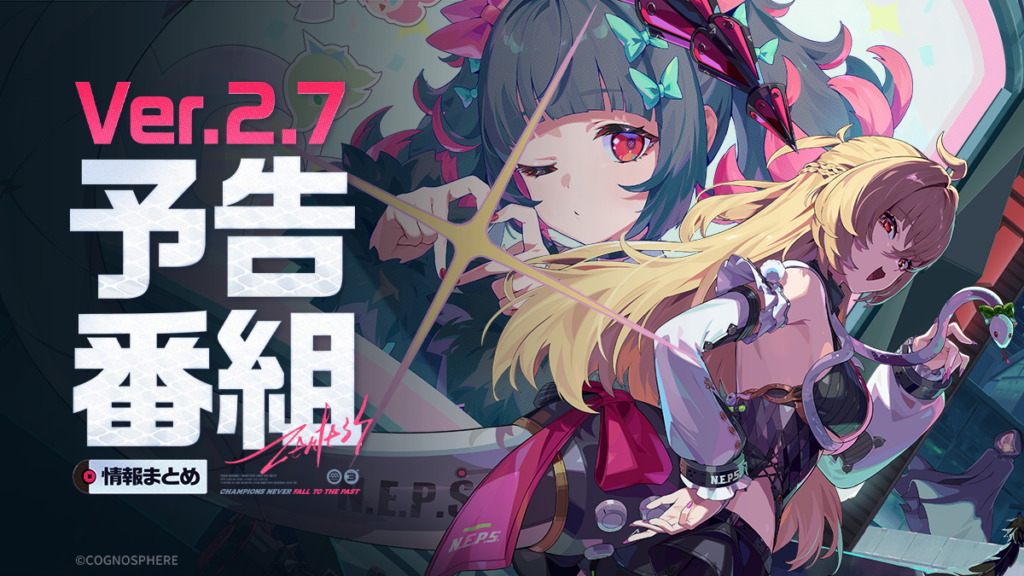 Ver.2.7予告番組 | 情報まとめ