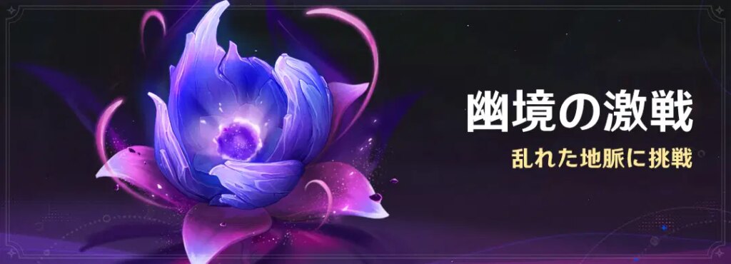 イベント「幽境の激戦」:乱れた地脈に挑戦 イベント「幽境の激戦」:乱れた地脈に挑戦