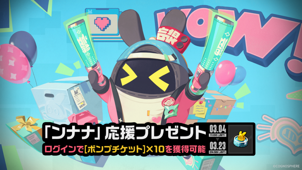 「『ンナナ』応援プレゼント」イベント詳細