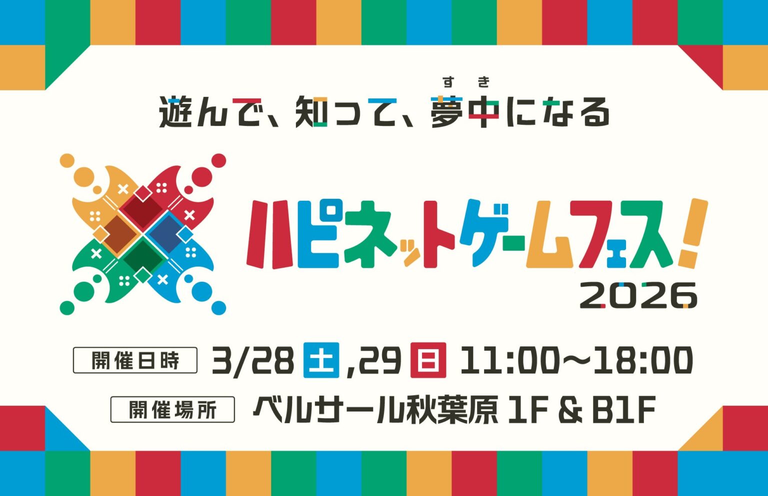 ハピネットゲームフェス！2026【2026年3月28日、29日】 | eSports World（eスポーツワールド）