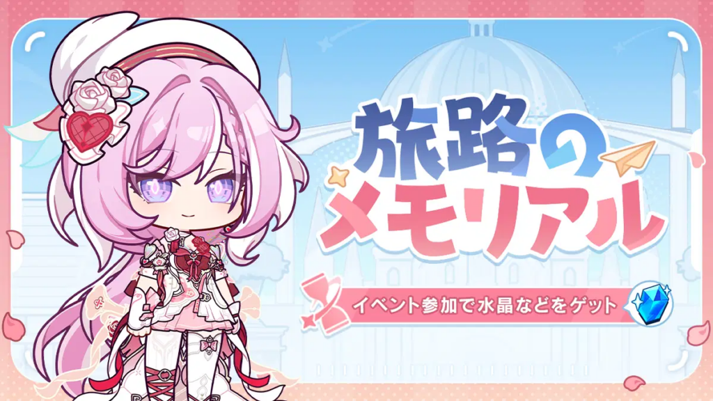 旅路のメモリアル丨データを振り返り、水晶などをゲット