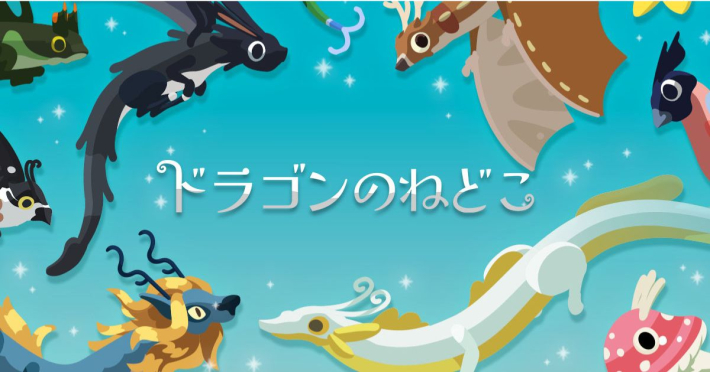『ドラゴンのねどこ – コレクション＆育成』のゲーム情報 - ゲームウィズ