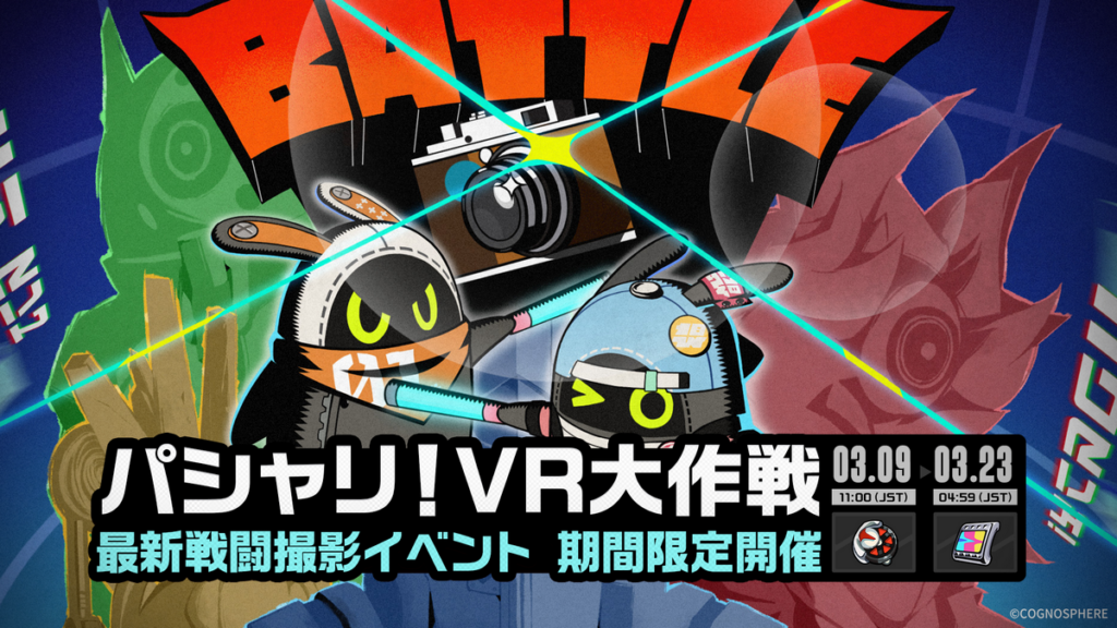 「パシャリ！VR大作戦」イベント詳細