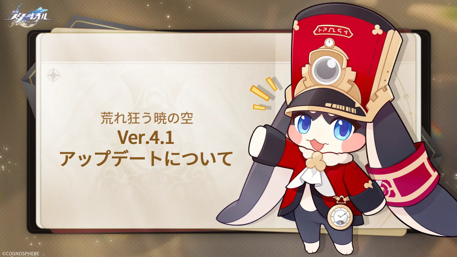 Ver.4.1「荒れ狂う暁の空」バージョンアップデートについて