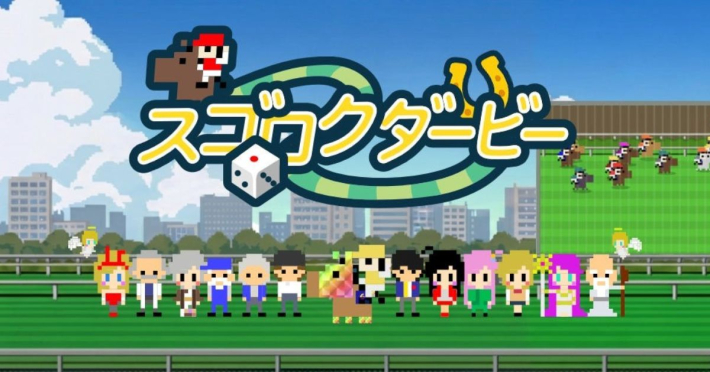 『スゴロクダービー 競馬ゲーム』のゲーム情報 - ゲームウィズ
