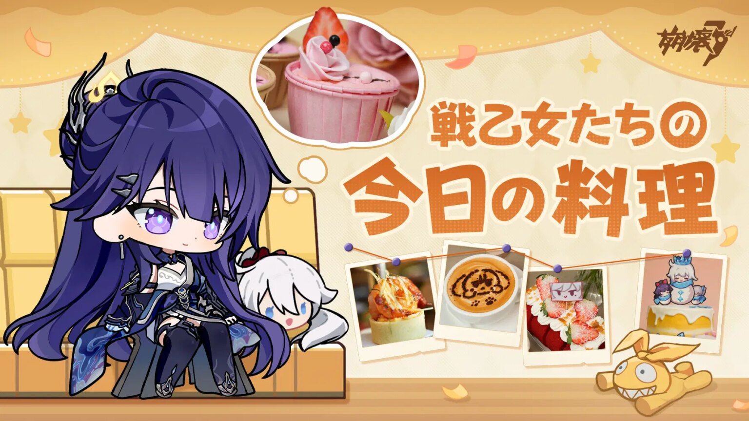 崩壊3rd「戦乙女たちの今日の料理」