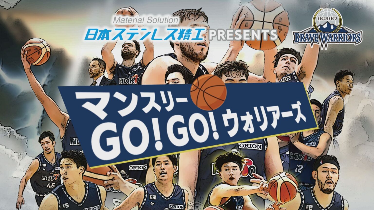 日本ステンレス精工PRESENTS マンスリーＧＯ！ＧＯ！ ウォリアーズ 放送開始のお知らせ | 信州ブレイブウォリアーズ