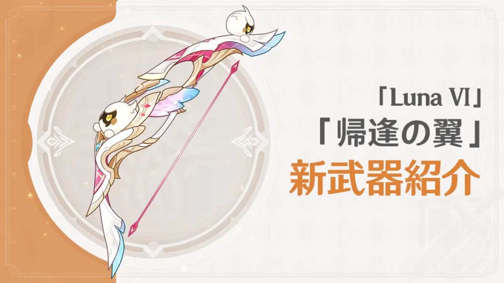 「帰逢の翼」「Luna Ⅵ」新武器紹介
