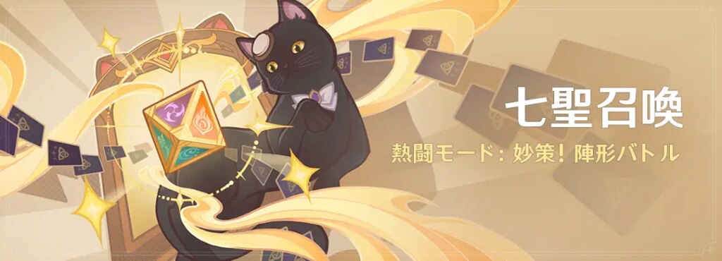 「七聖召喚」熱闘モード：妙策！陣形バトル