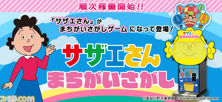 『サザエさん』のアーケードゲーム『サザエさん まちがいさがし』が順次稼働開始。OPを再現した“フルーツティッシュケース”もプライズに登場