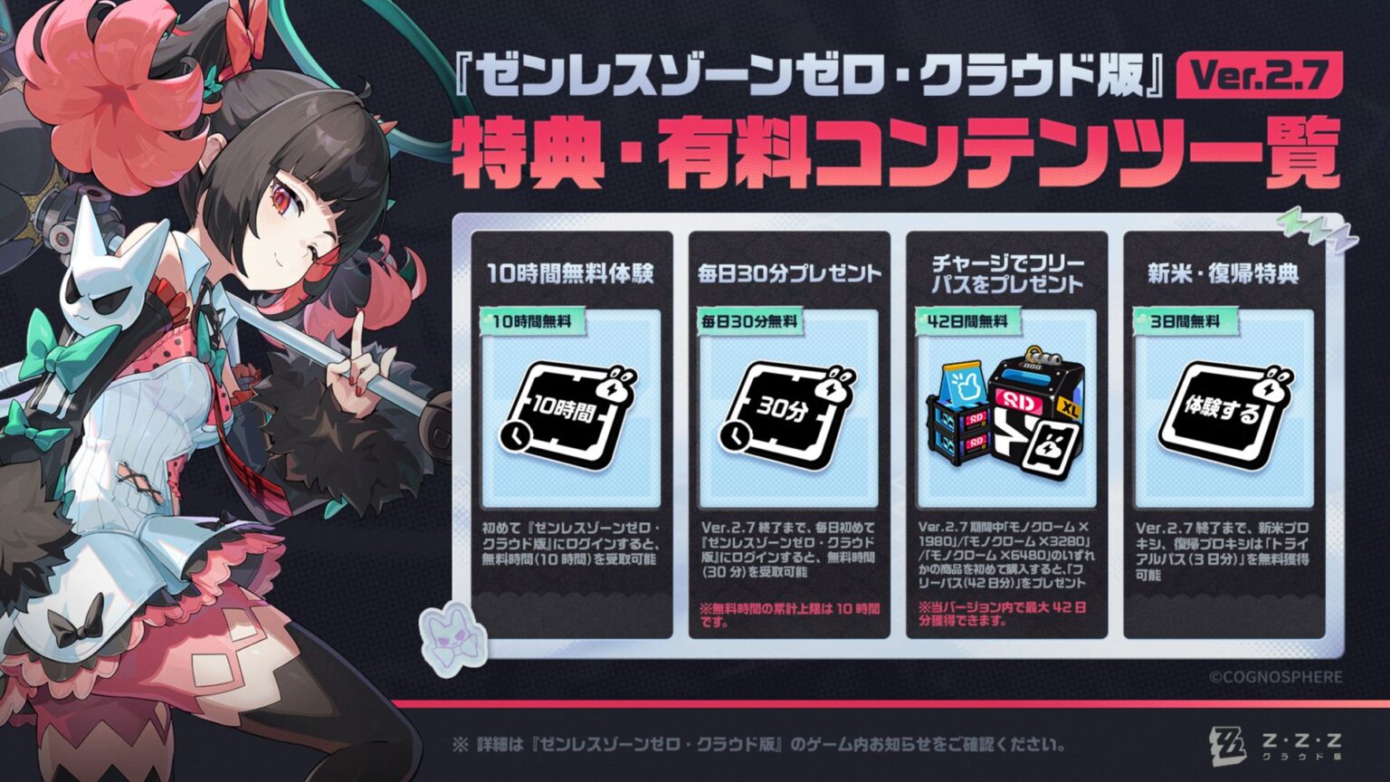 『ゼンレスゾーンゼロ・クラウド版』Ver.2.7特典・有料コンテンツ一覧