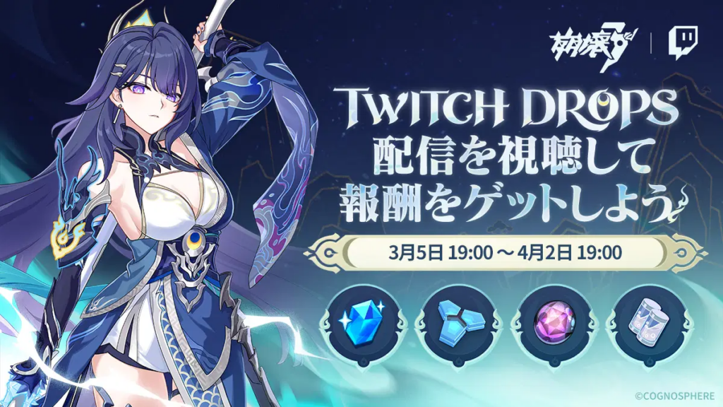 🎁Twitch dropsを期間限定で開催！崩壊3rdの配信を視聴して、最大で120水晶をゲットしよう！🎁