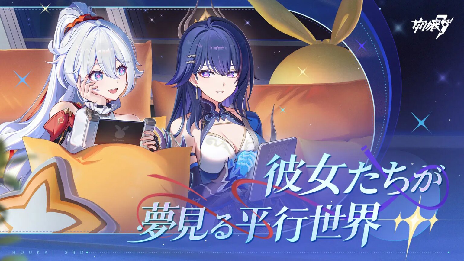 崩壊3rd「彼女たちが夢見る平行世界」