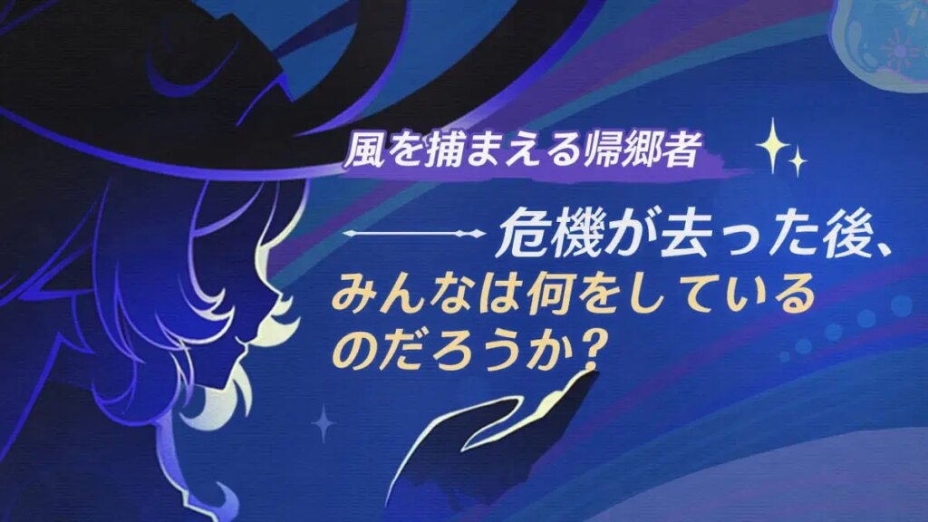 風を捕まえる帰郷者——危機が去った後、みんなは何をしているのだろうか？