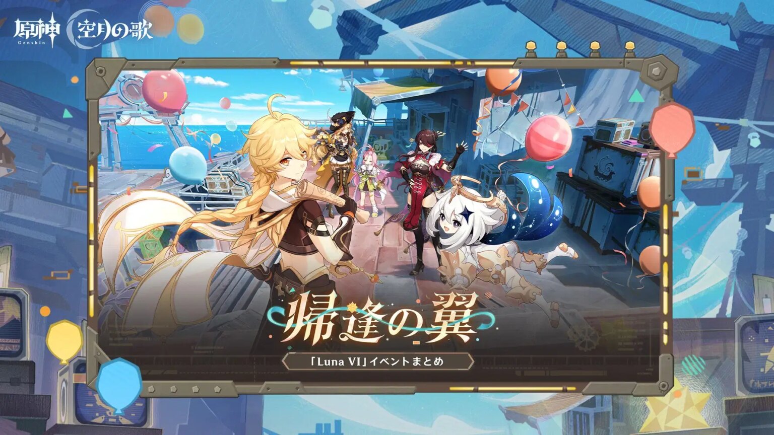 【原神】「Luna Ⅵ 帰逢の翼」イベントまとめ