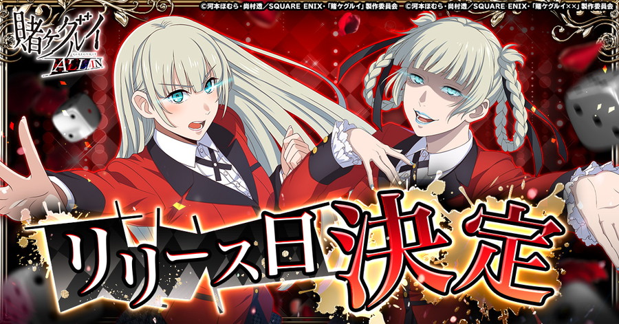 CTW、G123『賭ケグルイ ALL IN』のサービス開始日を3月23日に決定…TVアニメ『賭ケグルイ』を原作とした戦略すごろくゲーム | gamebiz