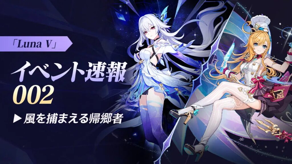 「風を捕まえる帰郷者」「Luna Ⅴ」イベント速報002