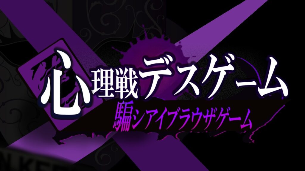 個人開発者のフィア、心理戦ゲームPF兼ゲームエンジン『心理戦デスゲーム～騙シアイブラウザゲーム～』正式版をリリース | gamebiz