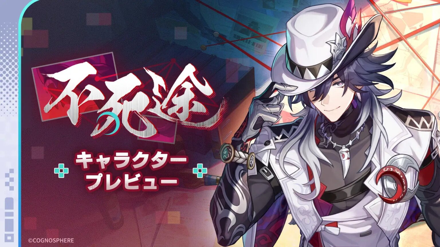 キャラクタープレビュー | 不死途