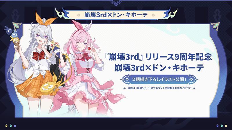 HI3rd JP×ドン・キホーテを国内の一部店舗で開催予定