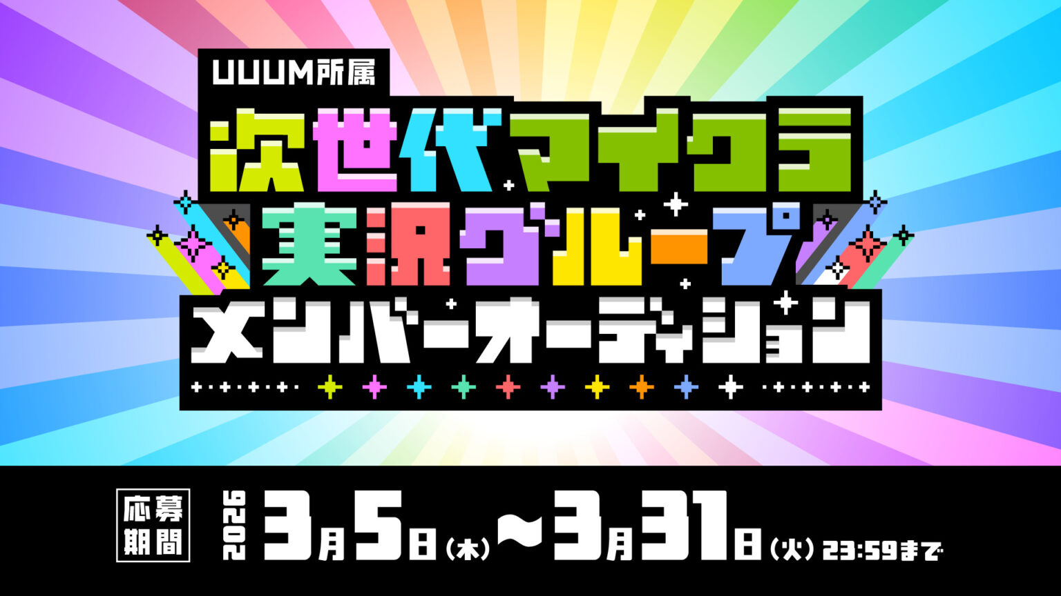 UUUMが「次世代マイクラ実況グループ」設立プロジェクトを始動！　結成メンバーオーディションが3月31日まで開催中 - eeo Media（イーオメディア）