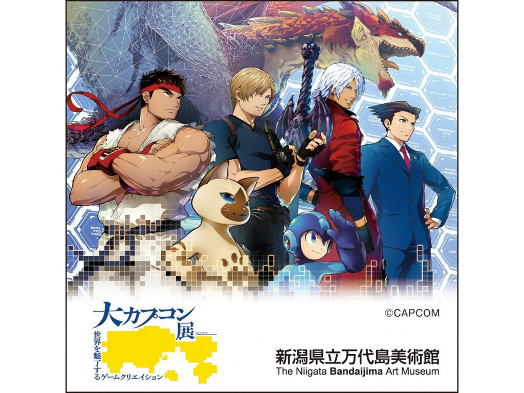【新潟市中央区】“ゲームの舞台裏”を一挙公開♪『大カプコン展 ―世界を魅了するゲームクリエイション』が3月14日からスタート！懐かしのゲーム体験を満喫しよう♪ - 地域情報サイト「ガタチラ」