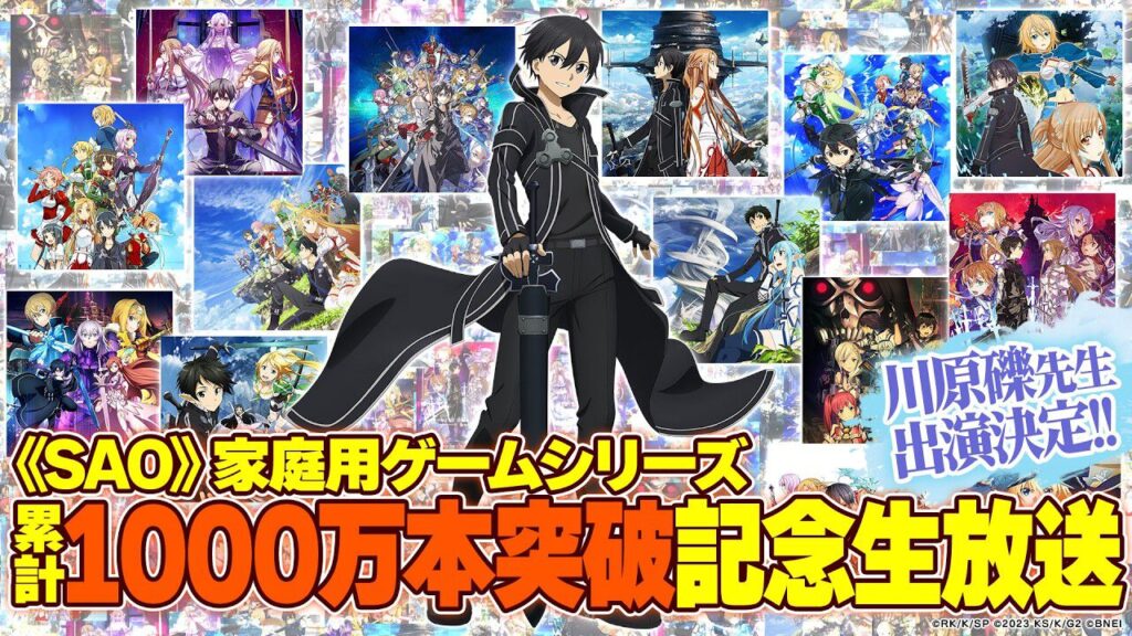 【祝】『SAO』家庭用ゲームシリーズ1,000万本突破記念生放送を4月2日20時より配信。川原礫先生も出演&『エコーズ オブ アインクラッド』実機プレイもあります!! – 電撃オンライン 【祝】『SAO』家庭用ゲームシリーズ1,000万本突破記念生放送を4月2日20時より配信。川原礫先生も出演&『エコーズ オブ アインクラッド』実機プレイもあります!! - 電撃オンライン
