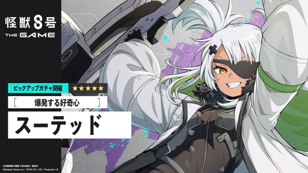 【怪獣8号 THE GAME】新★5［爆発する好奇心］スーテッド実装。次元晶最大1000個がもらえるミニ番外イベント“スーテッドちゃんの献身☆”も開催 - 電撃オンライン