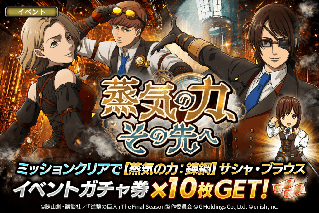 News | 「進撃の巨人Brave Order」進撃ブレオダ 新イベント「蒸気の力、その先へ」を開催! pic_01