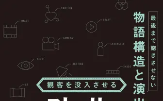 映画＆ゲーム制作に役立つストーリー演出の理論書が刊行　ディズニー出身作家が解説