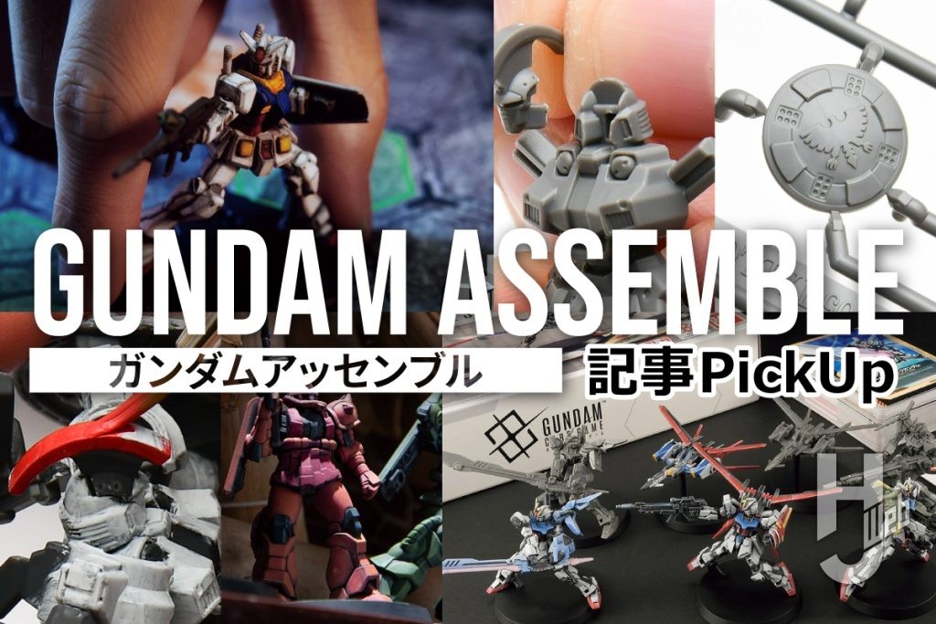 話題の“ガンプラ”ミニチュアゲーム「GUNDAM ASSEMBLE（ガンダムアッセンブル）」まとめ！ホビージャパンウェブで公開中の記事でその全貌をおさらいしよう – Hobby JAPAN Web