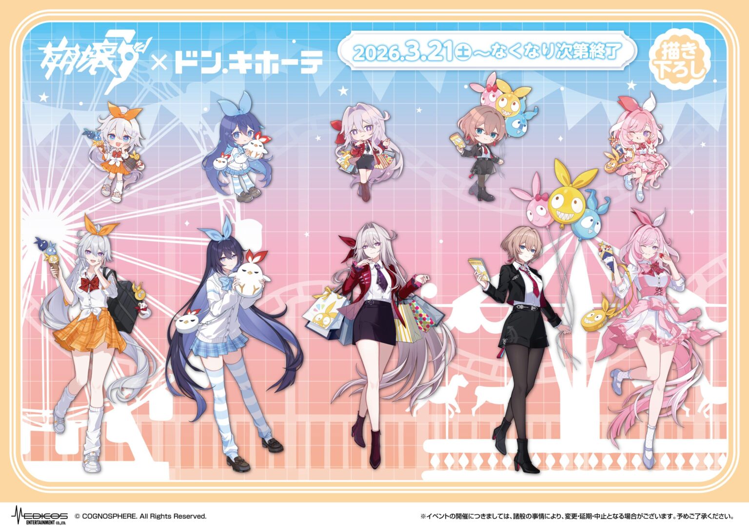 HI3×ドン・キホーテコラボのお知らせ