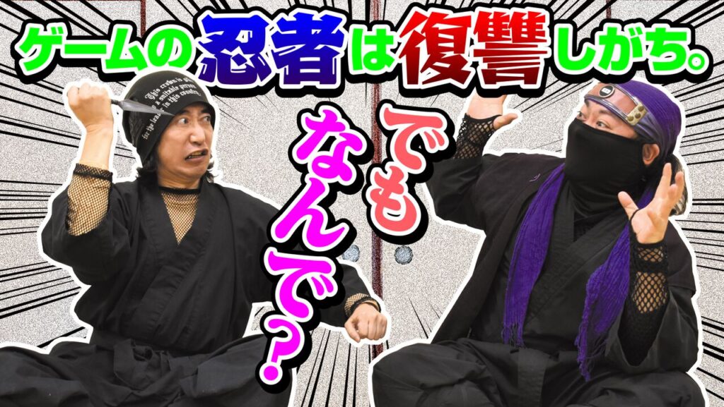 『ニンジャガ』『SHINOBI』『ニンジャスレイヤー』なぜ忍者ゲームの主人公は全員“復讐”を誓っているのか? 忍者の心、荒みすぎ問題にメス。現代忍者(実物)に研究してもらった | ゲーム・エンタメ最新情報のファミ通.com ロゴジャック広告