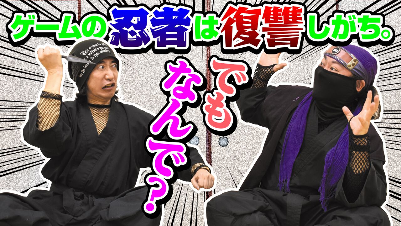 『ニンジャガ』『SHINOBI』『ニンジャスレイヤー』なぜ忍者ゲームの主人公は全員“復讐”を誓っているのか？ 忍者の心、荒みすぎ問題にメス。現代忍者（実物）に研究してもらった
