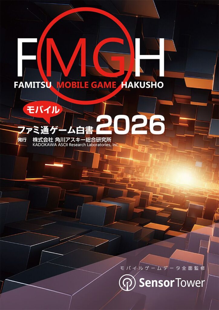 モバイルゲームのデータ年鑑『ファミ通モバイルゲーム⽩書 2026』本日（3/19）発売。2025年はプレイ時間や頻度が増加しヘビーユーザー化