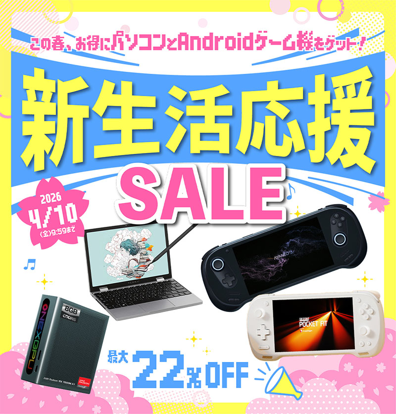 天空、Androidゲーム機などが最大22%OFFの「新生活応援セール」を開催 - AKIBA PC Hotline!